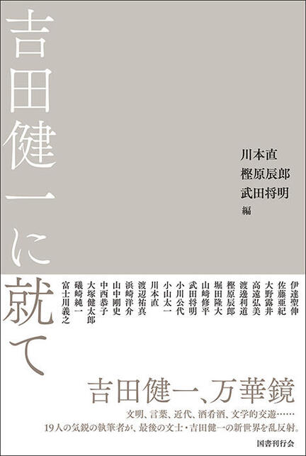 吉田健一著作集〈第9巻〉近代詩に就て.英語と英国と英国人 (1979年) 英語と英国と英国人 (講談社文芸文庫―現代日本のエッセイ